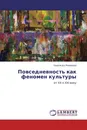 Повседневность как феномен культуры - Надежда Новикова