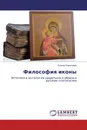 Философия иконы - Елена Ковалева