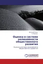 Оценка в системе нелинейности общественного развития - Виталий Попов, О. Музыка