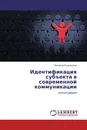 Идентификация субъекта в современной коммуникации - Евгения Кузнецова
