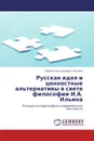 Русская идея и ценностные альтернативы в свете философии И.А. Ильина - Юрий Александрович Закунов