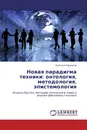 Новая парадигма техники: онтология, методология, эпистемология - Алексей Черняков