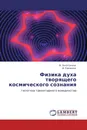 Физика духа творящего космического сознания - И. Золотухина, В. Савченко