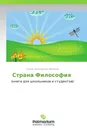 Страна Философия - Елена Золотухина-Аболина