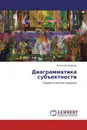 Диаграмматика субъектности - Алексей Смирнов