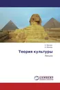 Теория культуры - А. Пронин, А. Иванов
