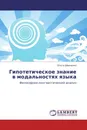 Гипотетическое знание в модальностях языка - Ольга Шевченко