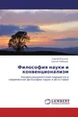 Философия науки и конвенционализм - Сергей Коськов, Сергей Лебедев