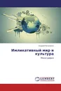 Имликативный мир и культура - Андрей Пелипенко