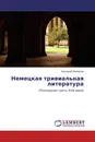 Немецкая тривиальная литература - Аркадий Макаров