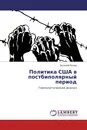 Политика США в постбиполярный период - Евгений Попов