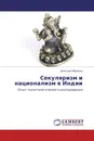 Секуляризм и национализм в Индии - Дмитрий Абрамов