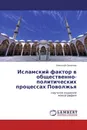 Исламский фактор в общественно-политических процессах Поволжья - Николай Семёнов