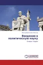 Введение в политическую науку - Виктор Васильевич Желтов