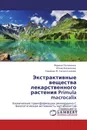 Экстрактивные вещества лекарственного растения Primula macrocalix - Марина Половинка,Юлия Косенкова, Нариман Ф. Салахутдинов