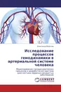 Исследование процессов гемодинамики в  артериальной системе человека - Александр Федотов