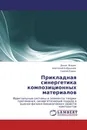 Прикладная синергетика композиционных материалов - Денис Жарин,Анатолий Бобрышев, Сергей Курин