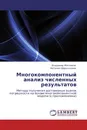 Многокомпонентный анализ численных результатов - Владимир Житников, Наталия Шерыхалина