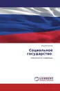 Социальное государство: - Андрей Орлов