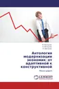 Антология модернизации экономик: от адаптивной к конструктивной - В. Белоусов,А. Белоусов, Е. Шаталов