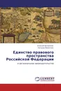 Единство правового пространства Российской Федерации - Алексей Артамонов, Наталия Мамитова