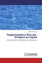 Гидрохимия в России. Очерки истории - Вера Широкова