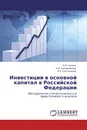 Инвестиции в основной капитал в Российской Федерации - О.И. Сакова,Н.А. Садовникова, А.У. Солтаханов