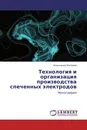 Технология и организация производства спеченных электродов - Александр Матвеев