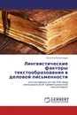 Лингвистические факторы текстообразования в деловой письменности - Наталья Новоселова