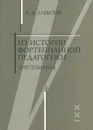 Из истории фортепианной педагогики. Руководства по игре на клавишно-струнных инструментах (от эпохи Возрождения до середины XIX века). Хрестоматия - А.Д. Алексеев