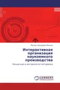 Интерактивная организация наукоемкого производства - Михаил Федорович Меняев