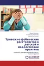 Тревожно-фобические расстройства в детской и подростковой практике - Ирина Иванова,Станислав Уманский, Денис Култышев