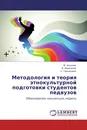 Методология и теория этнокультурной подготовки студентов педвузов - М. Якунчев,И. Маркинов, С. Горшенина