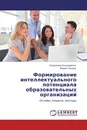 Формирование интеллектуального потенциала образовательных организаций - Владимир Бондаренко, Мария Танина