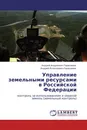 Управление земельными ресурсами в Российской Федерации - Андрей Андреевич Герасимов, Андрей Алексеевич Герасимов