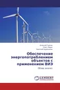 Обеспечение энергопотреблением объектов с применением ВИЭ - Алексей Горлов,Олег Ларин, Николай Хорошилов