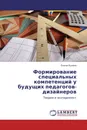Формирование специальных компетенций у будущих педагогов-дизайнеров - Елена Кузина