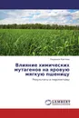 Влияние химических мутагенов на яровую мягкую пшеницу - Людмила Кротова