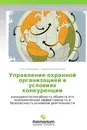 Управление охранной организацией в условиях конкуренции - Олег Никифоров, Сергей Кондратюков