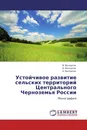 Устойчивое развитие сельских территорий Центрального Черноземья России - В. Белоусов,А. Белоусов, А. Белоусов