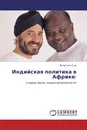 Индийская политика в Африке: - Вячеслав Усов