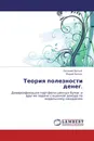 Теория полезности денег. - Евгений Белый, Мария Белая