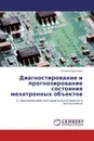 Диагностирование и прогнозирование состояния  мехатронных объектов - Татьяна Круглова