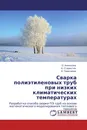 Сварка полиэтиленовых труб при низких климатических температурах - О. Аммосова,Н. Старостин, А. Герасимов