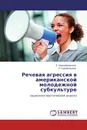 Речевая агрессия в американской молодежной субкультуре - Е. Чернобровкина, Р. Суворовцева