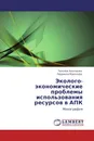 Эколого-экономические проблемы использования ресурсов в АПК - Татьяна Анопченко, Людмила Маколова