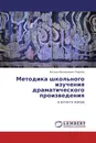 Методика школьного изучения драматического произведения - Богдан Васильевич Тюркин