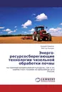 Энерго- ресурсосберегающие технологии чизельной обработки почвы - Андрей Новиков, Виктор Пындак