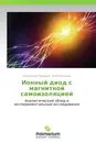 Ионный диод с магнитной самоизоляцией - Александр Пушкарев, Юлия Исакова