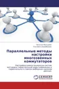 Параллельные методы настройки многозвенных коммутаторов - Наталия Мальцева, Елизавета Барабанова